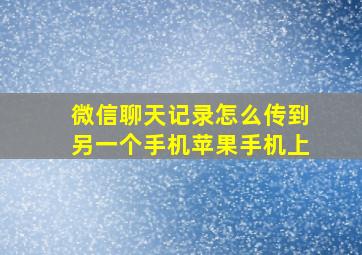 微信聊天记录怎么传到另一个手机苹果手机上