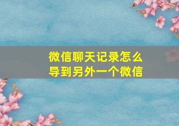 微信聊天记录怎么导到另外一个微信