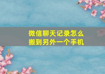 微信聊天记录怎么搬到另外一个手机