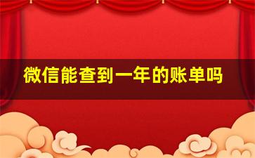 微信能查到一年的账单吗