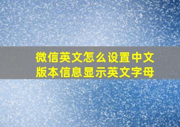 微信英文怎么设置中文版本信息显示英文字母