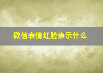 微信表情红脸表示什么