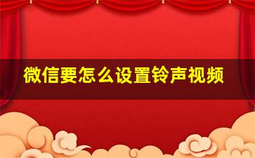 微信要怎么设置铃声视频