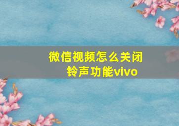 微信视频怎么关闭铃声功能vivo