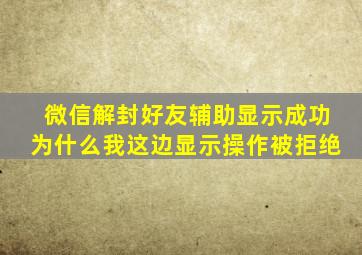 微信解封好友辅助显示成功为什么我这边显示操作被拒绝