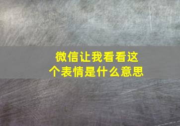 微信让我看看这个表情是什么意思