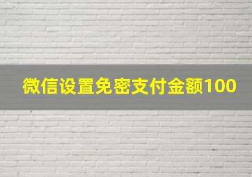 微信设置免密支付金额100