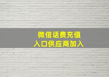 微信话费充值入口供应商加入