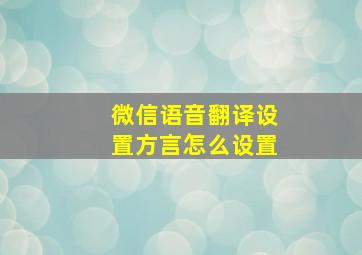 微信语音翻译设置方言怎么设置