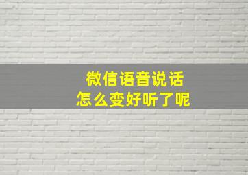 微信语音说话怎么变好听了呢