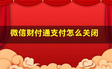 微信财付通支付怎么关闭