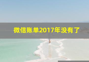 微信账单2017年没有了