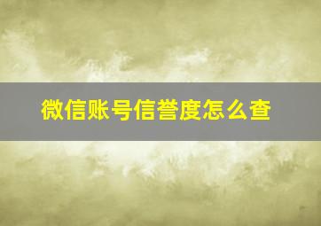 微信账号信誉度怎么查