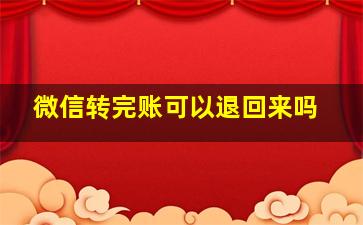 微信转完账可以退回来吗