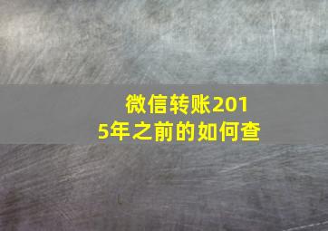 微信转账2015年之前的如何查