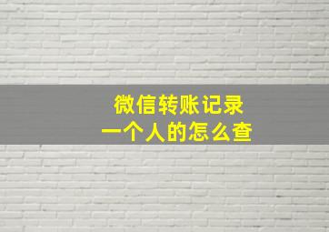 微信转账记录一个人的怎么查