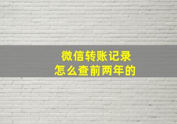 微信转账记录怎么查前两年的