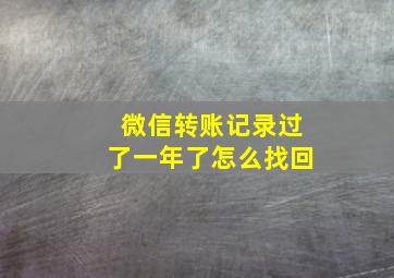 微信转账记录过了一年了怎么找回