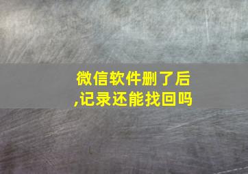 微信软件删了后,记录还能找回吗