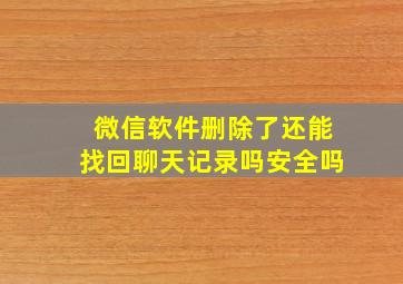 微信软件删除了还能找回聊天记录吗安全吗