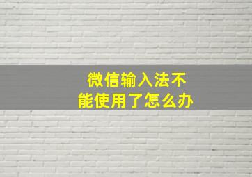 微信输入法不能使用了怎么办