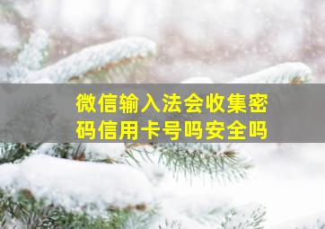 微信输入法会收集密码信用卡号吗安全吗