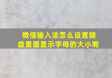 微信输入法怎么设置键盘里面显示字母的大小呢