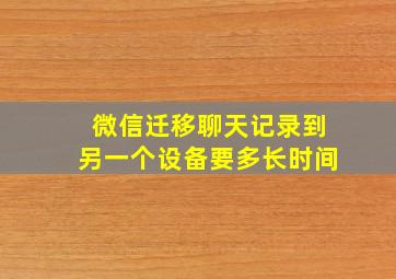 微信迁移聊天记录到另一个设备要多长时间