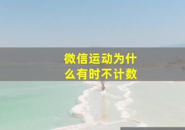 微信运动为什么有时不计数