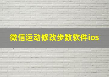 微信运动修改步数软件ios