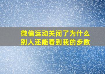 微信运动关闭了为什么别人还能看到我的步数