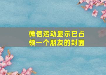 微信运动显示已占领一个朋友的封面