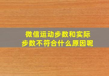 微信运动步数和实际步数不符合什么原因呢