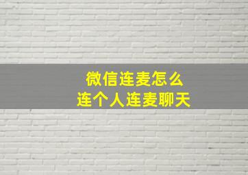 微信连麦怎么连个人连麦聊天