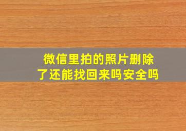 微信里拍的照片删除了还能找回来吗安全吗