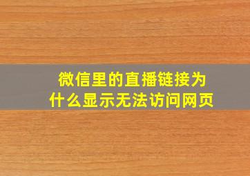 微信里的直播链接为什么显示无法访问网页