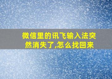 微信里的讯飞输入法突然消失了,怎么找回来