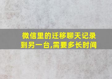 微信里的迁移聊天记录到另一台,需要多长时间