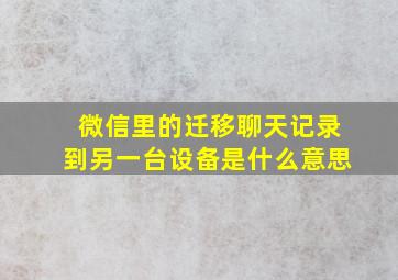 微信里的迁移聊天记录到另一台设备是什么意思