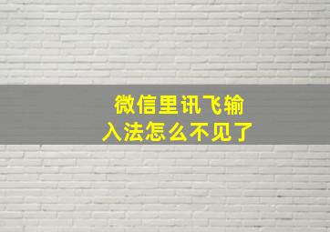 微信里讯飞输入法怎么不见了