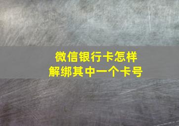 微信银行卡怎样解绑其中一个卡号