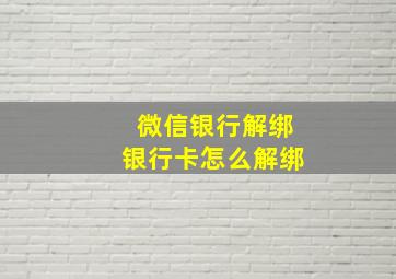 微信银行解绑银行卡怎么解绑