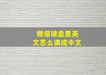 微信键盘是英文怎么调成中文