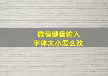 微信键盘输入字体大小怎么改