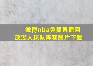 微博nba免费直播回放湖人球队阵容图片下载