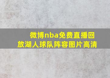 微博nba免费直播回放湖人球队阵容图片高清