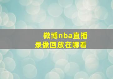 微博nba直播录像回放在哪看