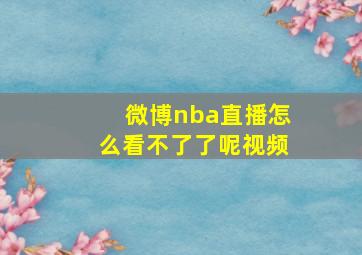 微博nba直播怎么看不了了呢视频