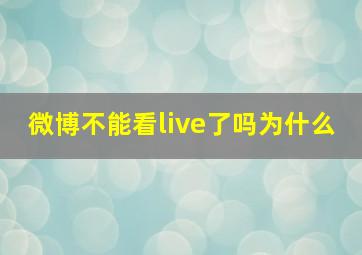 微博不能看live了吗为什么