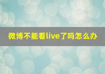 微博不能看live了吗怎么办